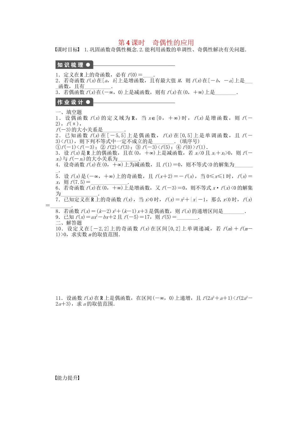 高中数学 2.1.3 第4课时 奇偶性的应用课时作业 苏教版必修1_第1页
