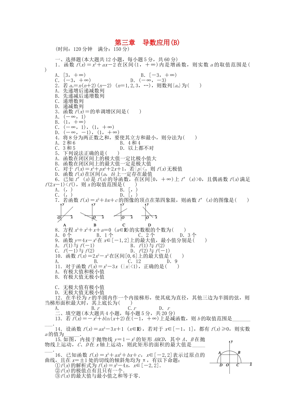 高中数学 第三章 导数应用章末检测（B）北师大版选修2-2_第1页