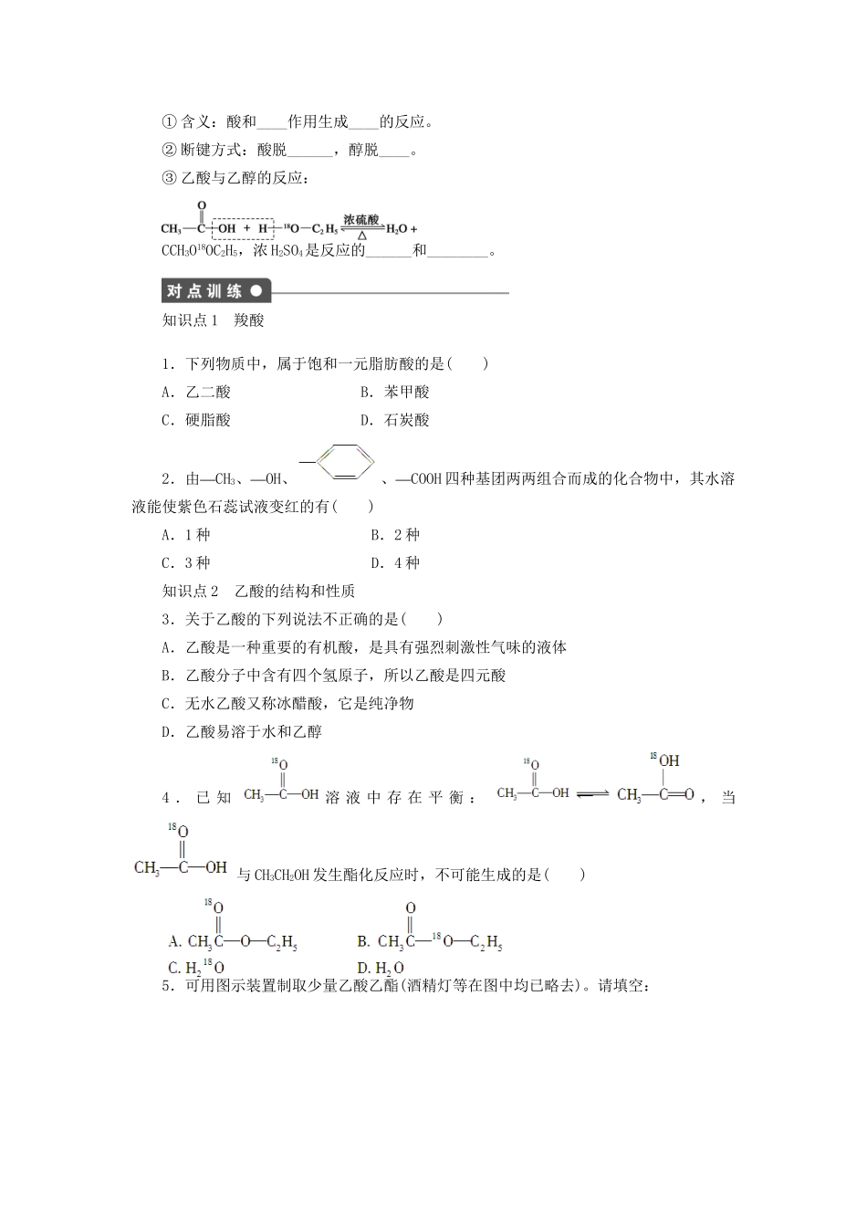 高中化学 第三章 第三节 第1课时 羧酸课时作业 新人教版选修5_第2页