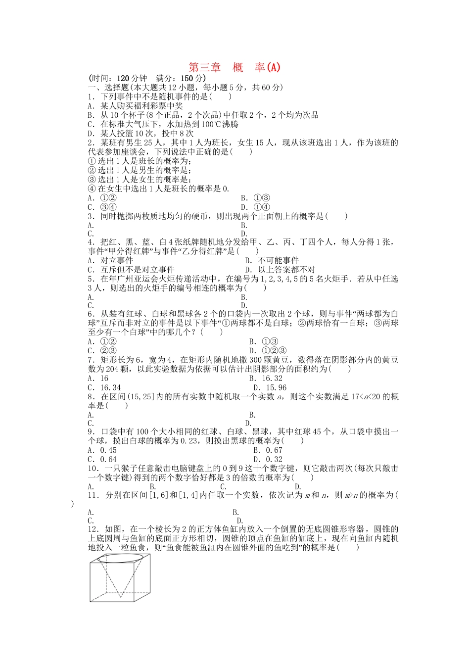 高中数学 第三章 概率单元检测卷A 北师大版必修3_第1页