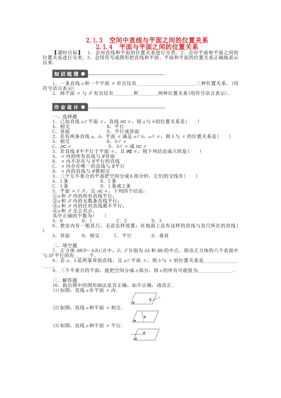 高中数学 2.1.3-2.1.4空间中直线与平面之间的位置关系、平面与平面之间的位置关系课时作业 新人教A版必修2_第1页