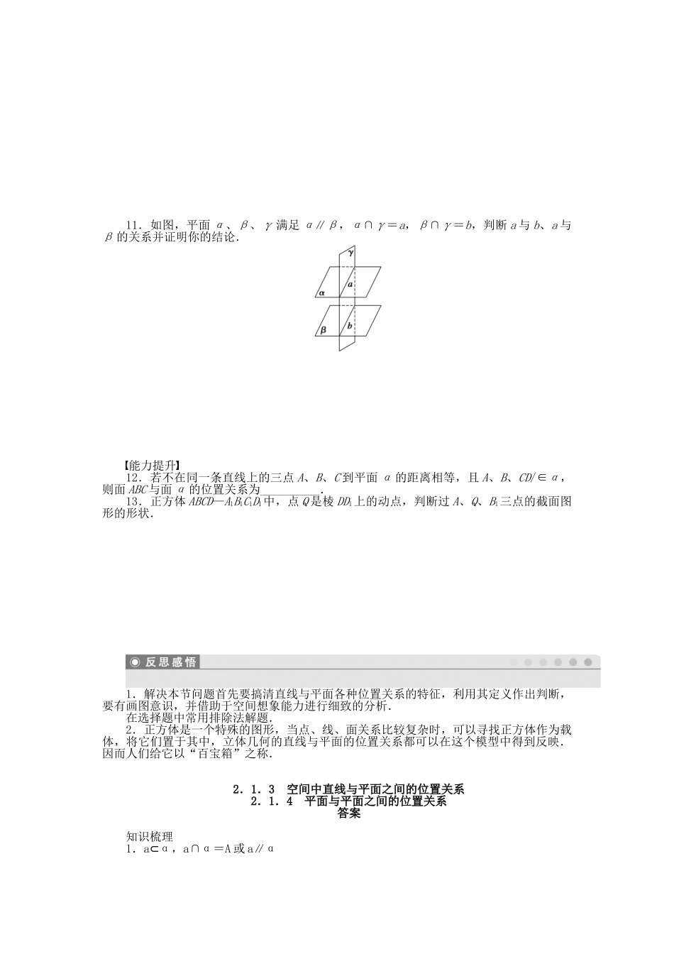 高中数学 2.1.3-2.1.4空间中直线与平面之间的位置关系、平面与平面之间的位置关系课时作业 新人教A版必修2_第2页