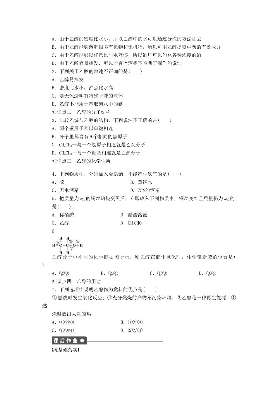 高中化学 第三章 第三节 第1课时 乙醇课时作业 新人教版必修2_第3页