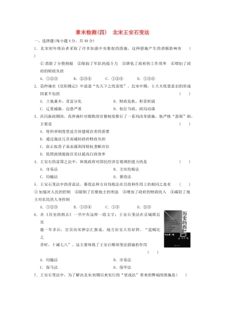 高中历史 北宋王安石变法章末检测(四) 北师大选修1