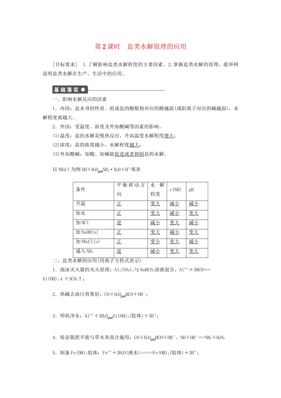 高中化学 第三章 第三节 第2课时 盐类水解原理的应用课时作业 新人教版选修4_第1页