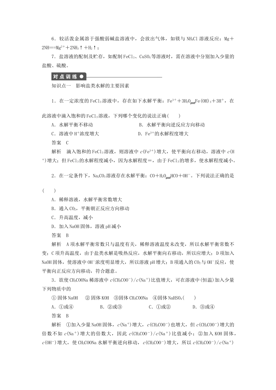 高中化学 第三章 第三节 第2课时 盐类水解原理的应用课时作业 新人教版选修4_第2页