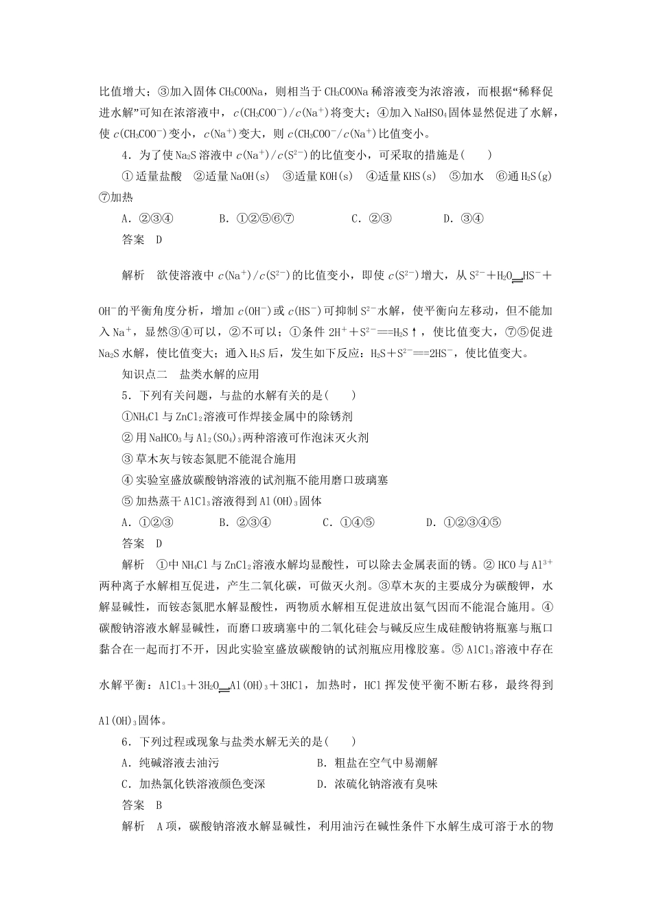 高中化学 第三章 第三节 第2课时 盐类水解原理的应用课时作业 新人教版选修4_第3页