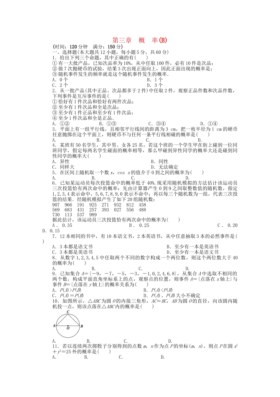 高中数学 第三章 概率单元检测卷B 北师大版必修3_第1页