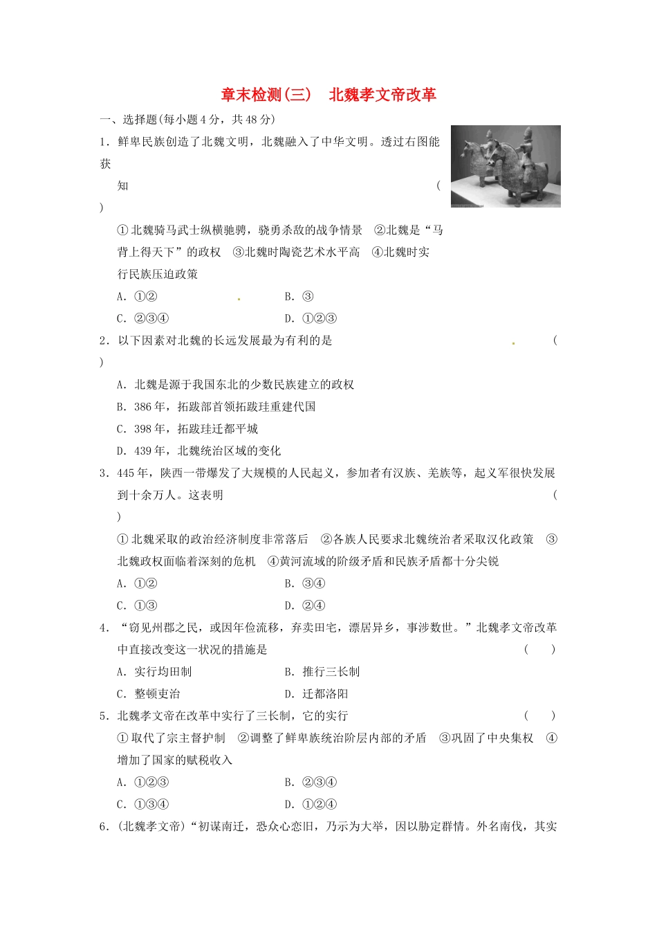 高中历史 北魏孝文帝改革章末检测(三) 北师大选修1_第1页