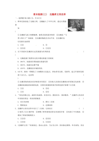 高中历史 北魏孝文帝改革章末检测(三) 北师大选修1