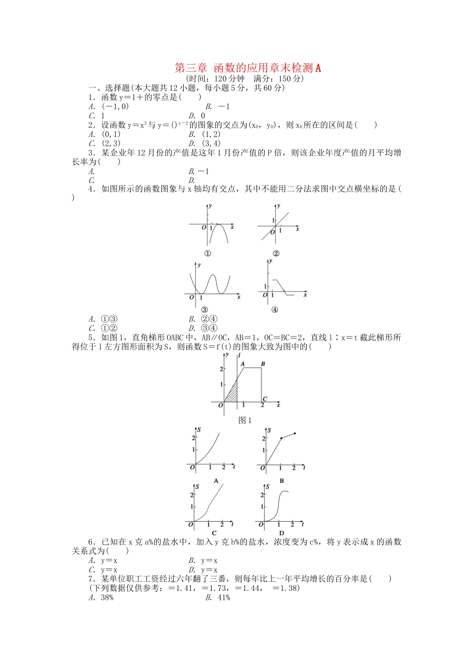 高中数学 第三章 函数的应用章末综合检测A 新人教A版必修1_第1页