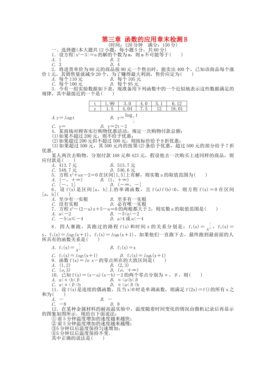 高中数学 第三章 函数的应用章末综合检测B 新人教A版必修1_第1页