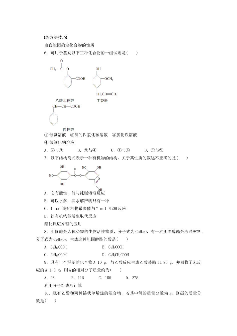 高中化学 第三章 第三节 羧酸 酯（第3课时）习题课 新人教版选修5_第2页