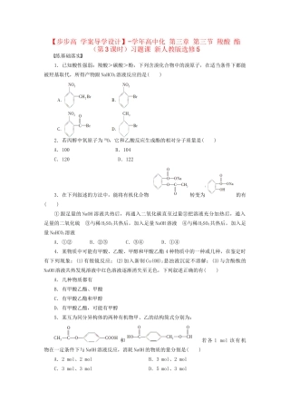 高中化学 第三章 第三节 羧酸 酯（第3课时）习题课 新人教版选修5