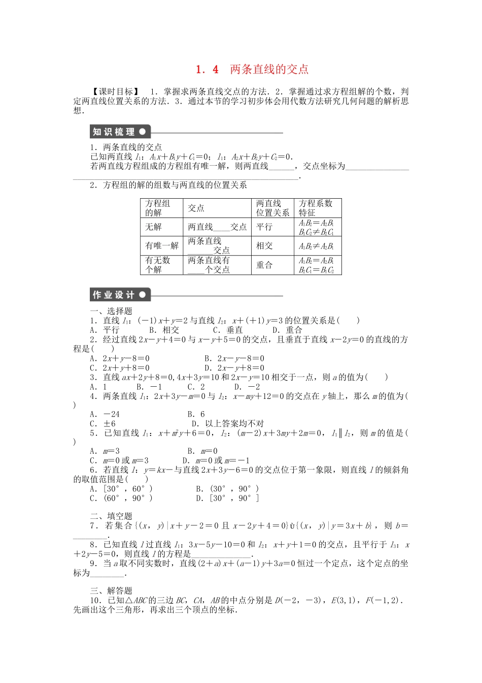 高中数学 2.1.4 两条直线的交点课时作业 北师大版必修2_第1页