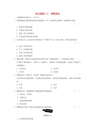 高中历史 单元检测（二）商鞅变法 新人教选修1 