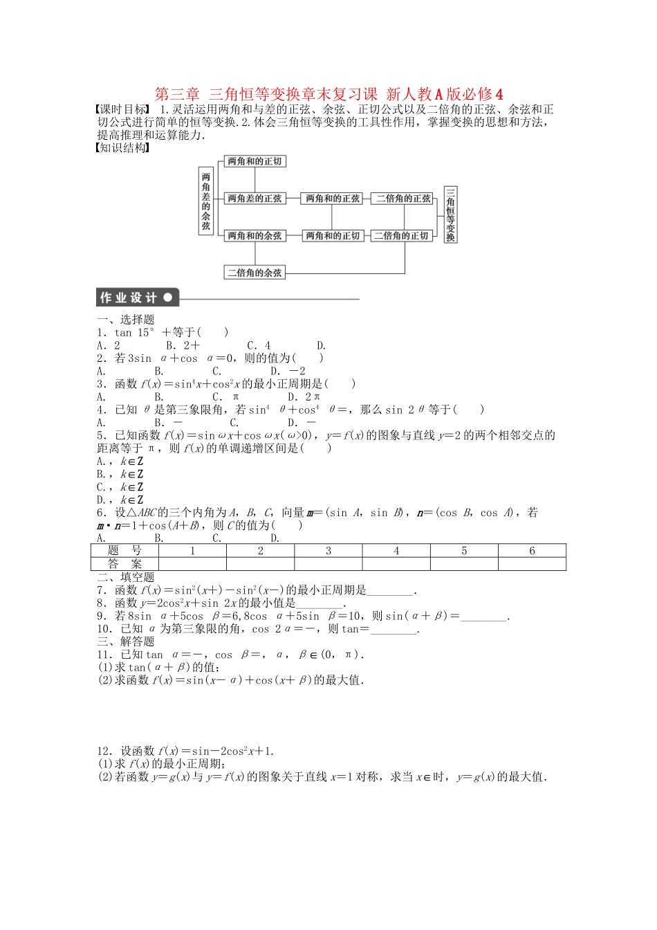 高中数学 第三章 三角恒等变换章末复习课 新人教A版必修4_第1页
