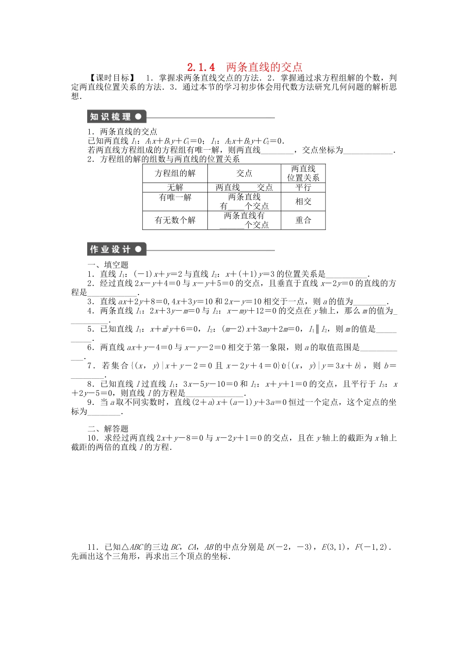 高中数学 2.1.4两条直线的交点课时作业 苏教版必修2_第1页