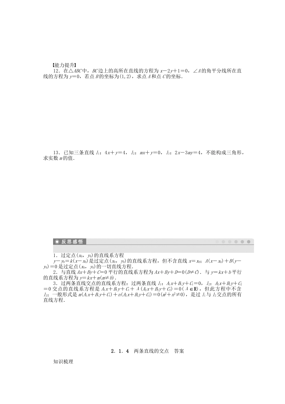 高中数学 2.1.4两条直线的交点课时作业 苏教版必修2_第2页