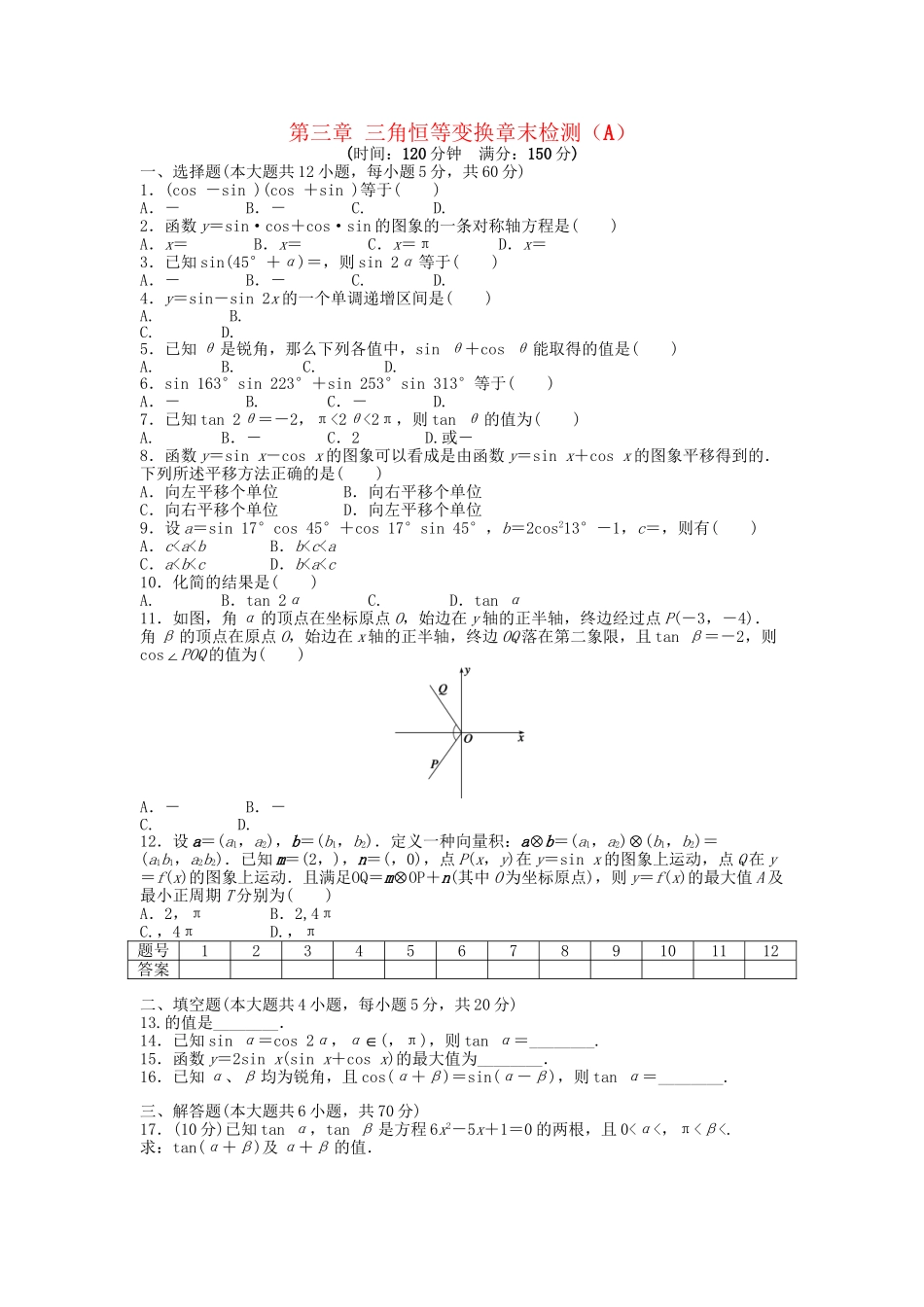 高中数学 第三章 三角恒等变换章末综合检测（A）新人教A版必修4_第1页