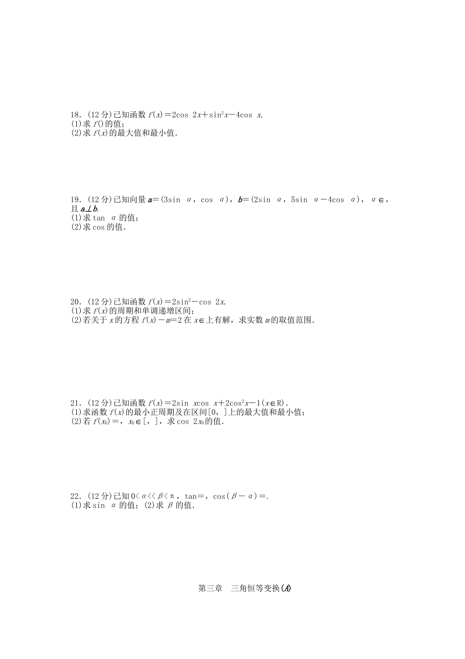 高中数学 第三章 三角恒等变换章末综合检测（A）新人教A版必修4_第2页
