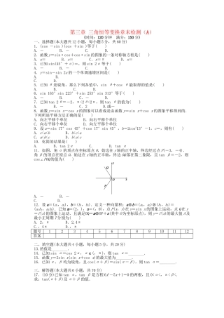 高中数学 第三章 三角恒等变换章末综合检测（A）新人教A版必修4