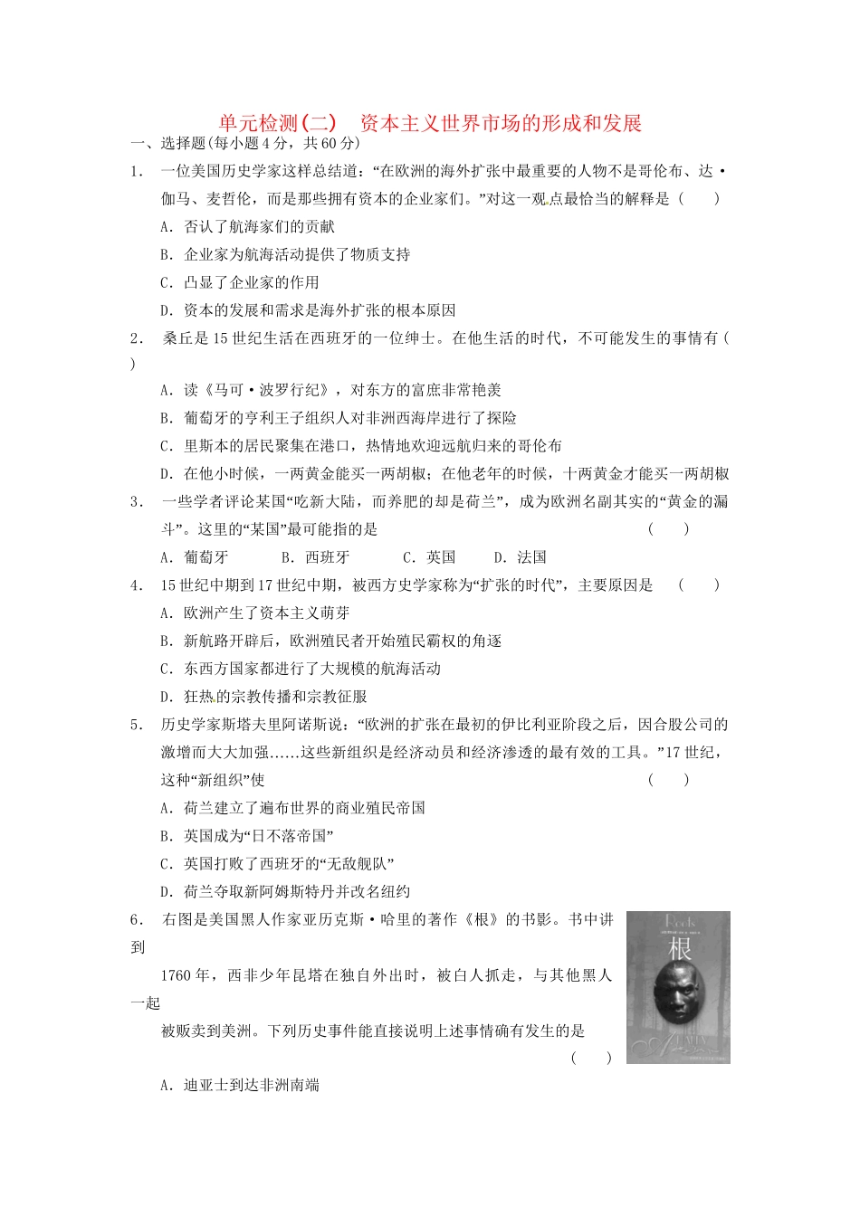 高中历史 单元检测(二)资本主义世界市场的形成和发展 新人教必修2_第1页