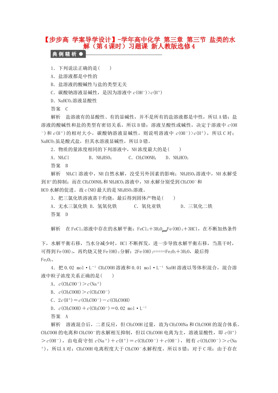 高中化学 第三章 第三节 盐类的水解（第4课时）习题课 新人教版选修4_第1页