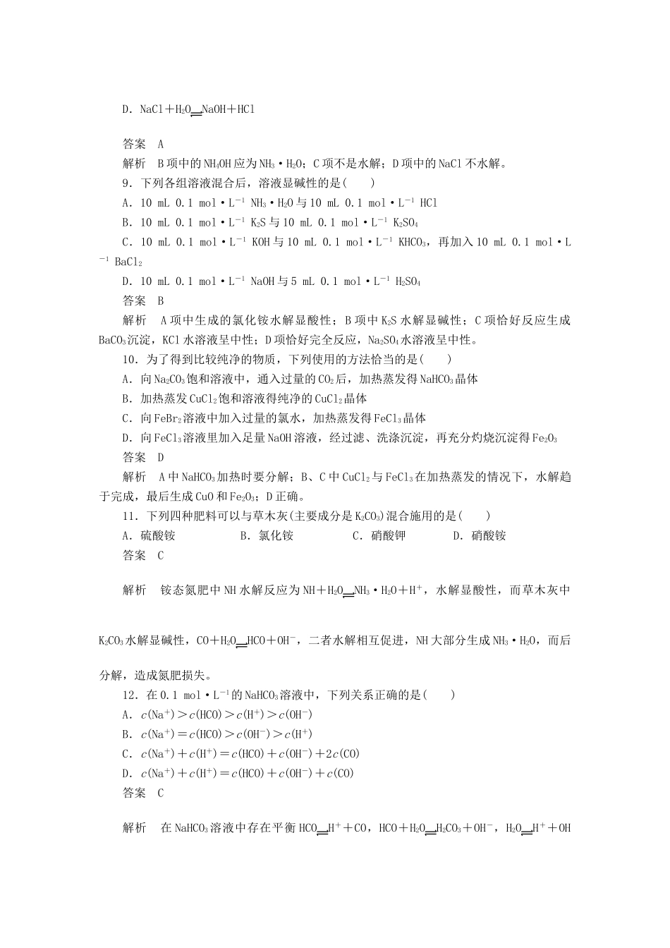 高中化学 第三章 第三节 盐类的水解（第4课时）习题课 新人教版选修4_第3页