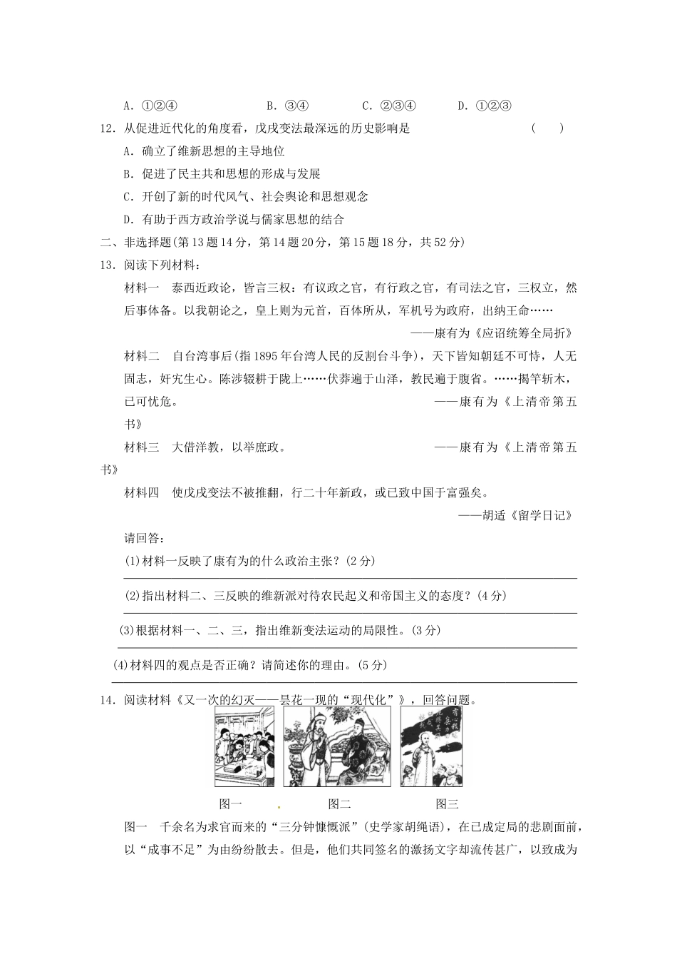 高中历史 单元检测（九）戊戌变法 新人教选修1 _第3页