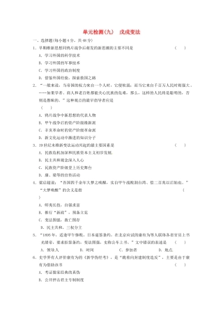 高中历史 单元检测（九）戊戌变法 新人教选修1 