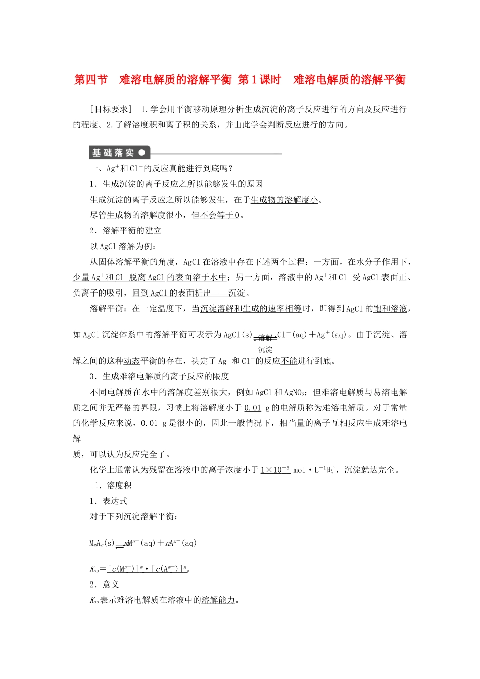 高中化学 第三章 第四节 第1课时 难溶电解质的溶解平衡课时作业 新人教版选修4_第1页