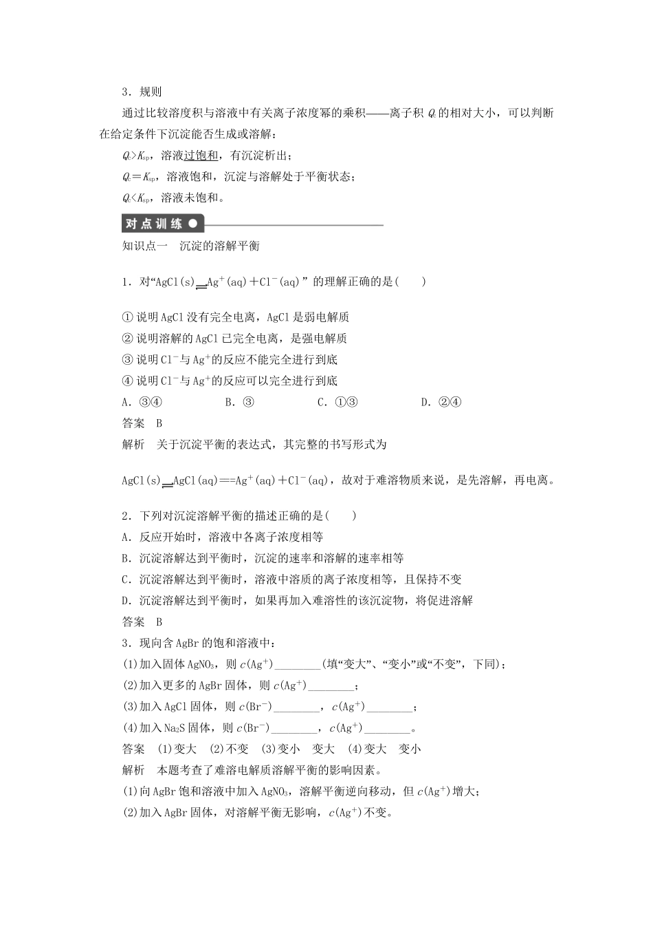高中化学 第三章 第四节 第1课时 难溶电解质的溶解平衡课时作业 新人教版选修4_第2页