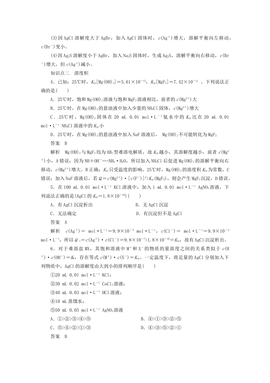 高中化学 第三章 第四节 第1课时 难溶电解质的溶解平衡课时作业 新人教版选修4_第3页