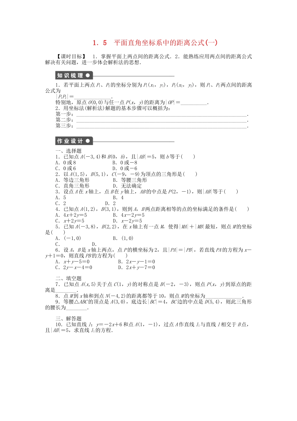 高中数学 2.1.5.1 平面直角坐标系中的距离公式（一）课时作业 北师大版必修2_第1页