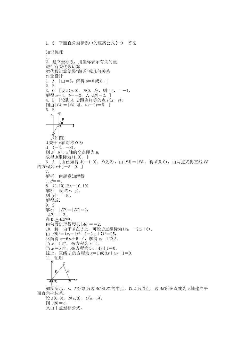 高中数学 2.1.5.1 平面直角坐标系中的距离公式（一）课时作业 北师大版必修2_第3页