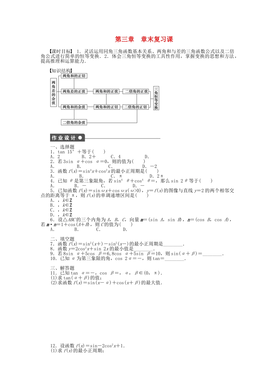 高中数学 第三章 三角恒等变形章末复习课 北师大版必修4_第1页