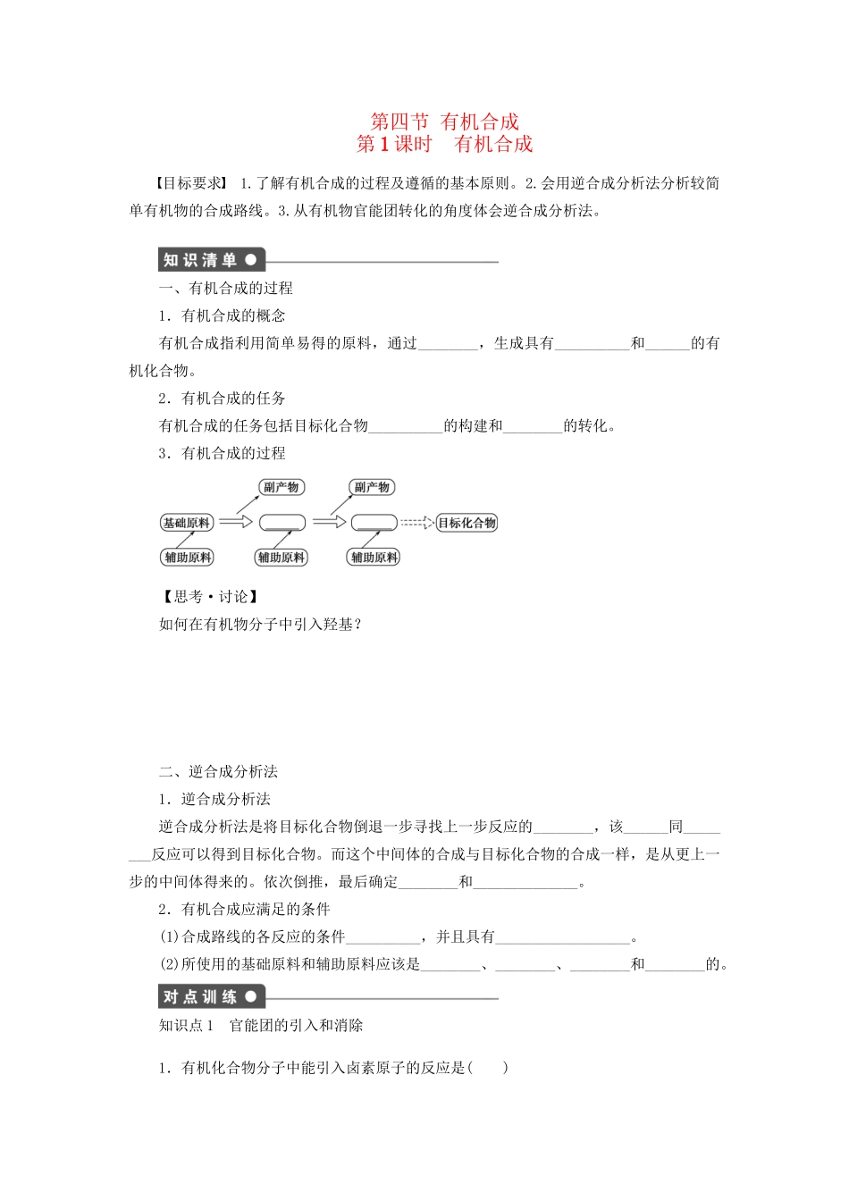 高中化学 第三章 第四节 第1课时 有机合成课时作业 新人教版选修5_第1页