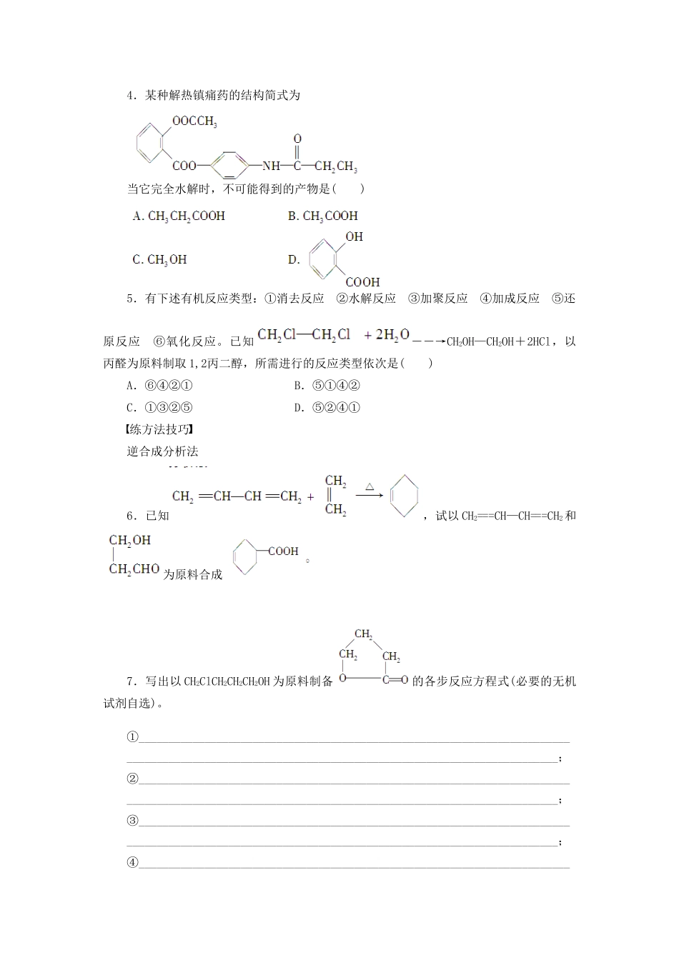 高中化学 第三章 第四节 第1课时 有机合成课时作业 新人教版选修5_第3页