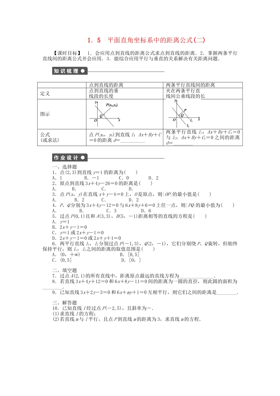 高中数学 2.1.5.2 平面直角坐标系中的距离公式（二）课时作业 北师大版必修2_第1页