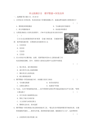 高中历史 单元检测（六）穆罕默德 阿里改革 新人教选修1