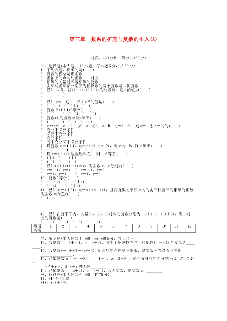 高中数学 第三章 数系的扩充与复数的引入单元综合检测（A）新人教A版选修2-2_第1页
