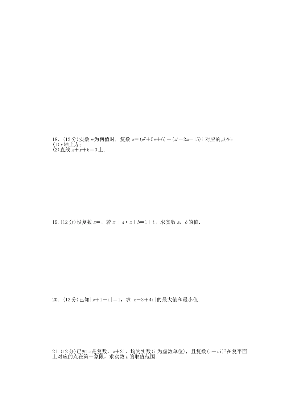 高中数学 第三章 数系的扩充与复数的引入单元综合检测（A）新人教A版选修2-2_第2页