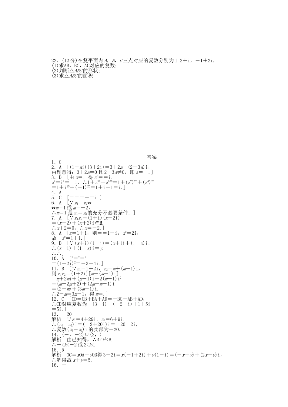 高中数学 第三章 数系的扩充与复数的引入单元综合检测（A）新人教A版选修2-2_第3页