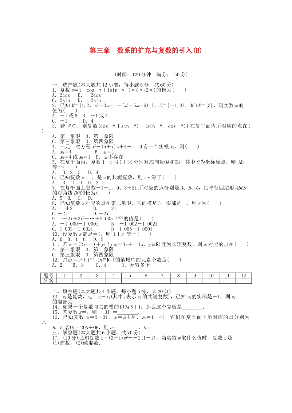 高中数学 第三章 数系的扩充与复数的引入单元综合检测（B）新人教A版选修2-2_第1页