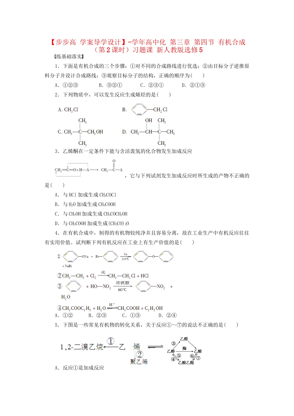 高中化学 第三章 第四节 有机合成（第2课时）习题课 新人教版选修5_第1页
