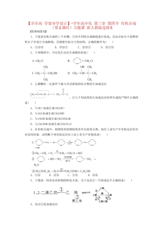 高中化学 第三章 第四节 有机合成（第2课时）习题课 新人教版选修5