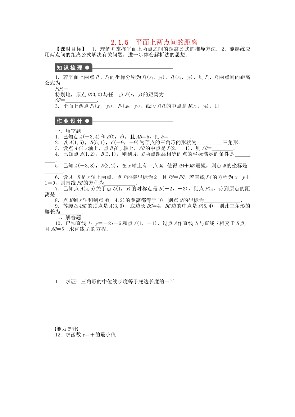 高中数学 2.1.5平面上两点间的距离课时作业 苏教版必修2_第1页