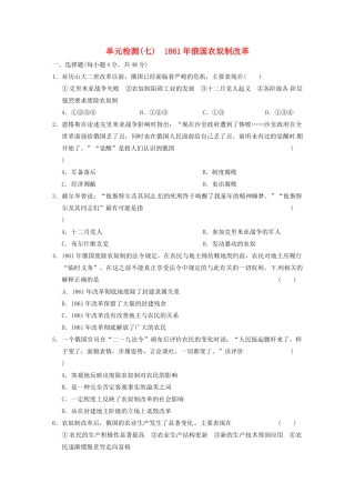 高中历史 单元检测（七）1861俄国农奴制改革 新人教选修1 