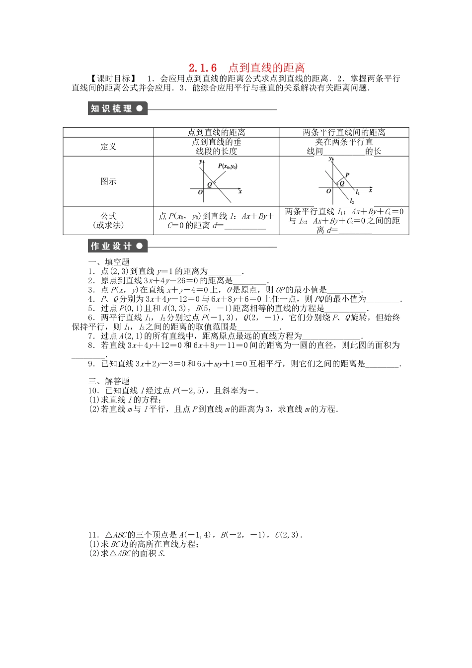 高中数学 2.1.6点到直线的距离课时作业 苏教版必修2_第1页
